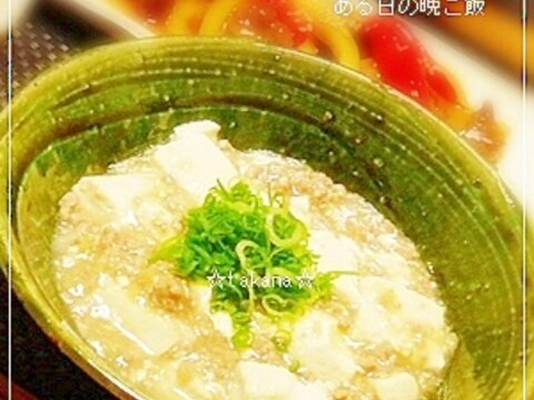 柚子胡椒風味☆和風マーボー豆腐